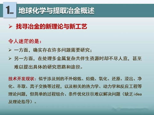 地球化学对提取冶金的借鉴意义 新材料全产业链绿色发展的科技引擎