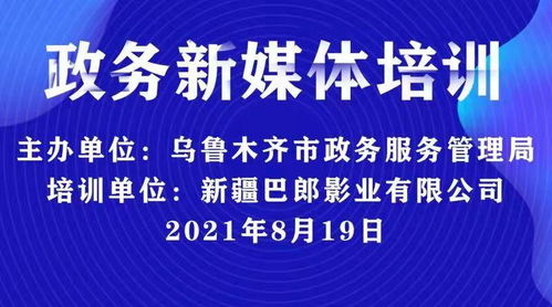 新疆巴郎影业助力乌鲁木齐政务服务管理局新媒体技能培训，共推新材料技术应用
